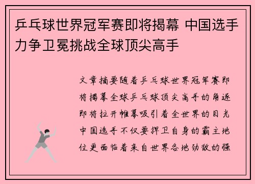 乒乓球世界冠军赛即将揭幕 中国选手力争卫冕挑战全球顶尖高手