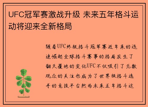 UFC冠军赛激战升级 未来五年格斗运动将迎来全新格局