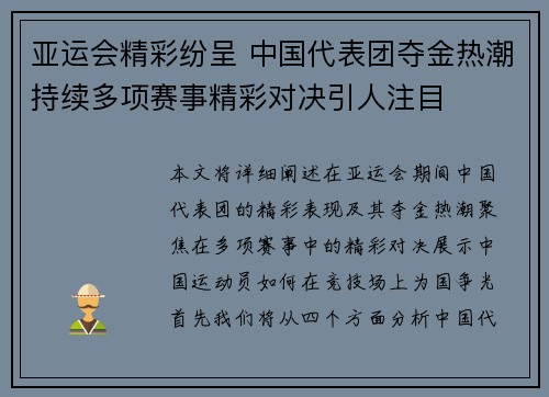亚运会精彩纷呈 中国代表团夺金热潮持续多项赛事精彩对决引人注目