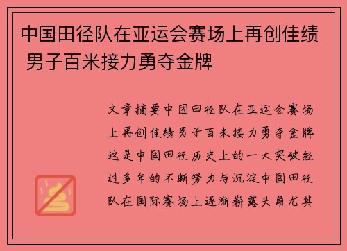 中国田径队在亚运会赛场上再创佳绩 男子百米接力勇夺金牌