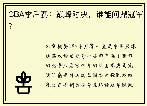 CBA季后赛：巅峰对决，谁能问鼎冠军？