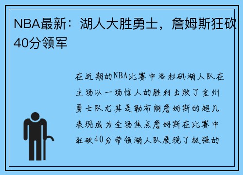 NBA最新：湖人大胜勇士，詹姆斯狂砍40分领军