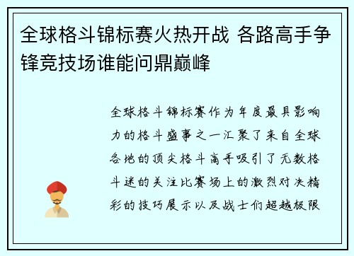 全球格斗锦标赛火热开战 各路高手争锋竞技场谁能问鼎巅峰