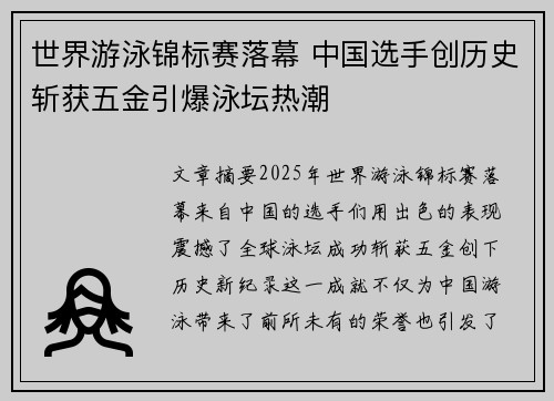 世界游泳锦标赛落幕 中国选手创历史斩获五金引爆泳坛热潮
