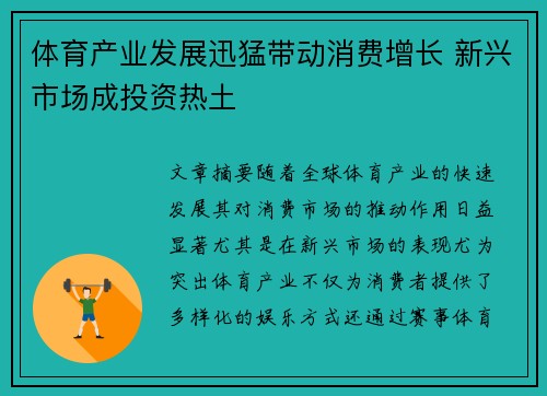 体育产业发展迅猛带动消费增长 新兴市场成投资热土