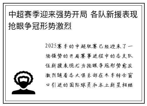 中超赛季迎来强势开局 各队新援表现抢眼争冠形势激烈