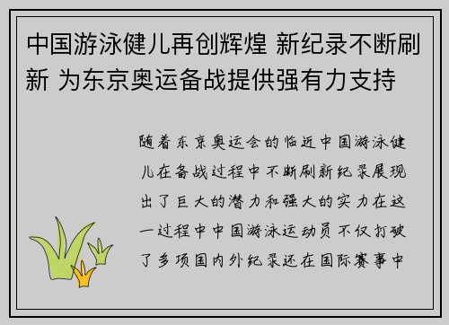 中国游泳健儿再创辉煌 新纪录不断刷新 为东京奥运备战提供强有力支持