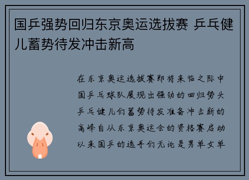 国乒强势回归东京奥运选拔赛 乒乓健儿蓄势待发冲击新高