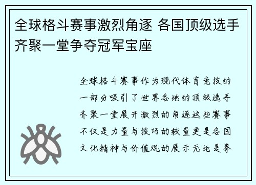全球格斗赛事激烈角逐 各国顶级选手齐聚一堂争夺冠军宝座