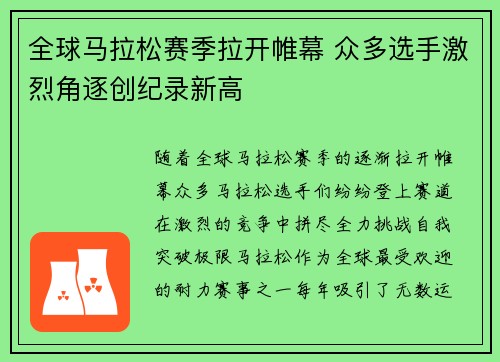 全球马拉松赛季拉开帷幕 众多选手激烈角逐创纪录新高