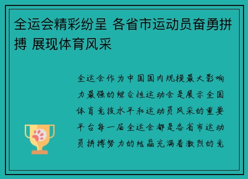 全运会精彩纷呈 各省市运动员奋勇拼搏 展现体育风采