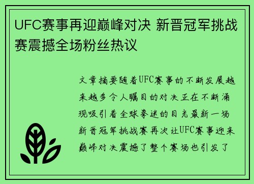 UFC赛事再迎巅峰对决 新晋冠军挑战赛震撼全场粉丝热议