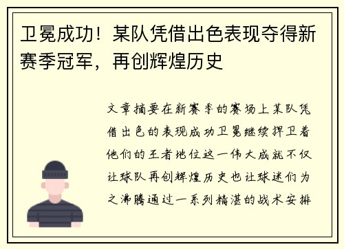 卫冕成功！某队凭借出色表现夺得新赛季冠军，再创辉煌历史