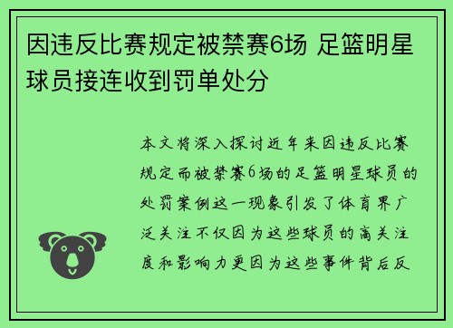 因违反比赛规定被禁赛6场 足篮明星球员接连收到罚单处分