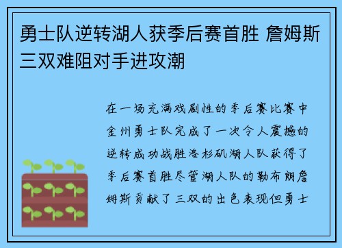 勇士队逆转湖人获季后赛首胜 詹姆斯三双难阻对手进攻潮