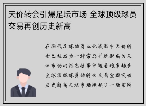 天价转会引爆足坛市场 全球顶级球员交易再创历史新高