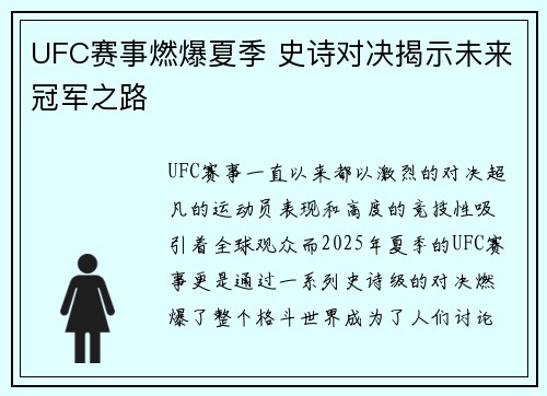 UFC赛事燃爆夏季 史诗对决揭示未来冠军之路