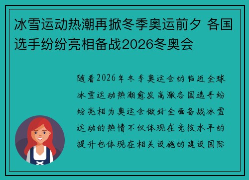 冰雪运动热潮再掀冬季奥运前夕 各国选手纷纷亮相备战2026冬奥会