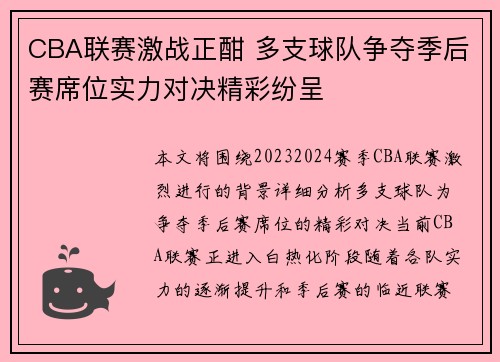CBA联赛激战正酣 多支球队争夺季后赛席位实力对决精彩纷呈