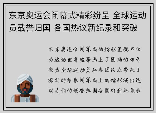 东京奥运会闭幕式精彩纷呈 全球运动员载誉归国 各国热议新纪录和突破