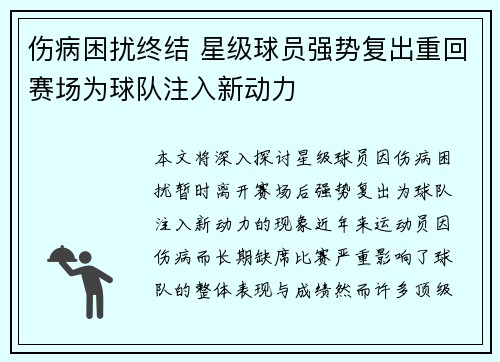 伤病困扰终结 星级球员强势复出重回赛场为球队注入新动力