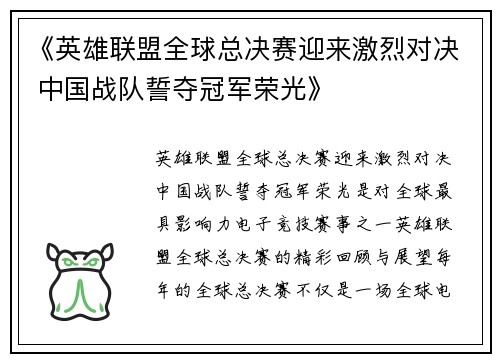 《英雄联盟全球总决赛迎来激烈对决 中国战队誓夺冠军荣光》