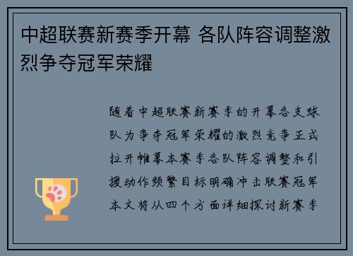 中超联赛新赛季开幕 各队阵容调整激烈争夺冠军荣耀