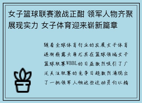 女子篮球联赛激战正酣 领军人物齐聚展现实力 女子体育迎来崭新篇章
