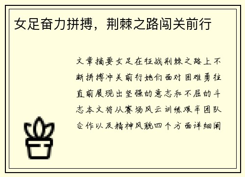 女足奋力拼搏，荆棘之路闯关前行