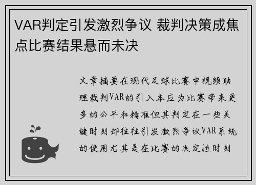 VAR判定引发激烈争议 裁判决策成焦点比赛结果悬而未决