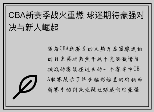 CBA新赛季战火重燃 球迷期待豪强对决与新人崛起