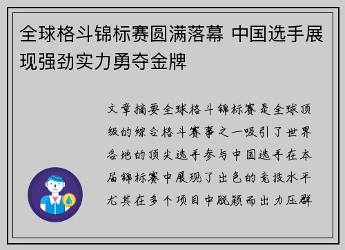 全球格斗锦标赛圆满落幕 中国选手展现强劲实力勇夺金牌