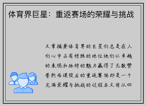 体育界巨星：重返赛场的荣耀与挑战