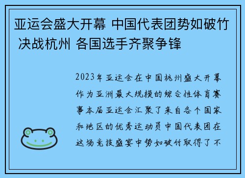 亚运会盛大开幕 中国代表团势如破竹 决战杭州 各国选手齐聚争锋