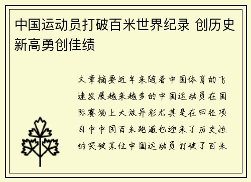 中国运动员打破百米世界纪录 创历史新高勇创佳绩