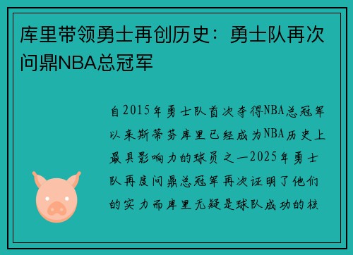 库里带领勇士再创历史：勇士队再次问鼎NBA总冠军