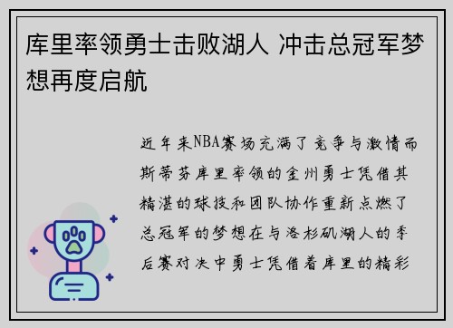 库里率领勇士击败湖人 冲击总冠军梦想再度启航
