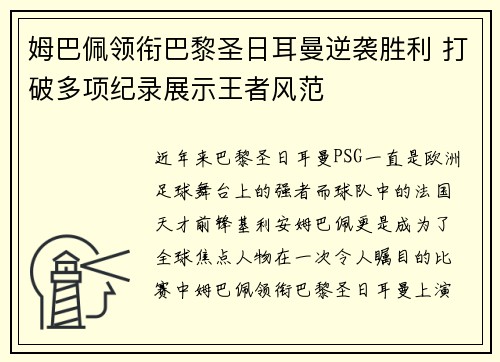 姆巴佩领衔巴黎圣日耳曼逆袭胜利 打破多项纪录展示王者风范