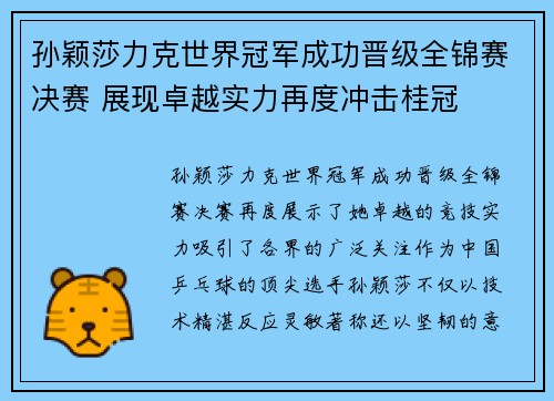 孙颖莎力克世界冠军成功晋级全锦赛决赛 展现卓越实力再度冲击桂冠