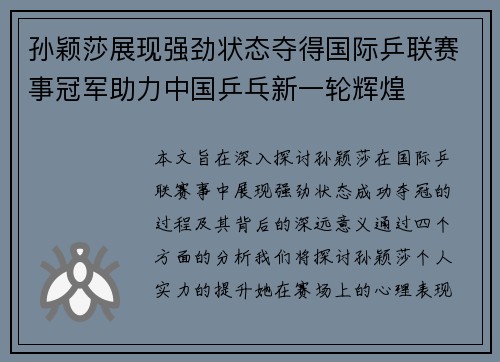 孙颖莎展现强劲状态夺得国际乒联赛事冠军助力中国乒乓新一轮辉煌