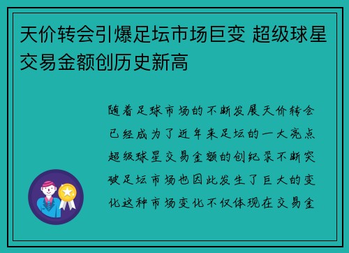 天价转会引爆足坛市场巨变 超级球星交易金额创历史新高