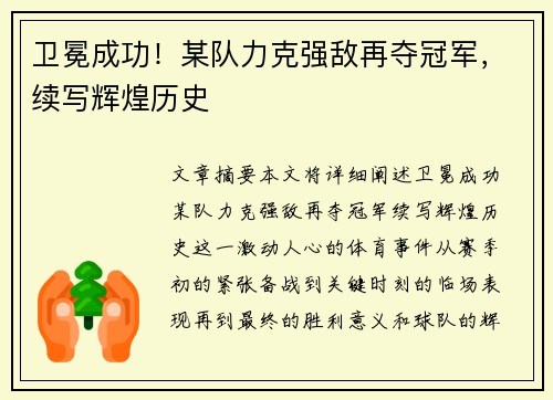 卫冕成功！某队力克强敌再夺冠军，续写辉煌历史