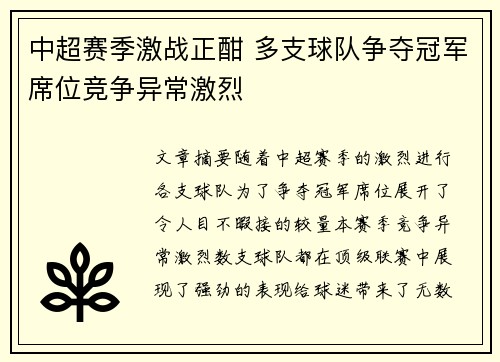 中超赛季激战正酣 多支球队争夺冠军席位竞争异常激烈