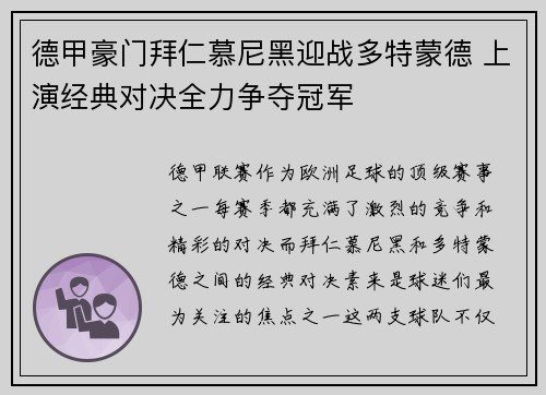 德甲豪门拜仁慕尼黑迎战多特蒙德 上演经典对决全力争夺冠军