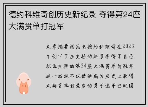 德约科维奇创历史新纪录 夺得第24座大满贯单打冠军