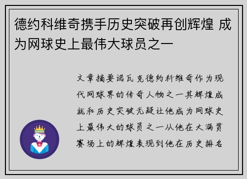 德约科维奇携手历史突破再创辉煌 成为网球史上最伟大球员之一