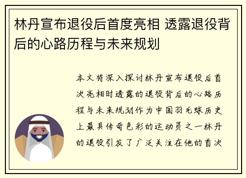 林丹宣布退役后首度亮相 透露退役背后的心路历程与未来规划