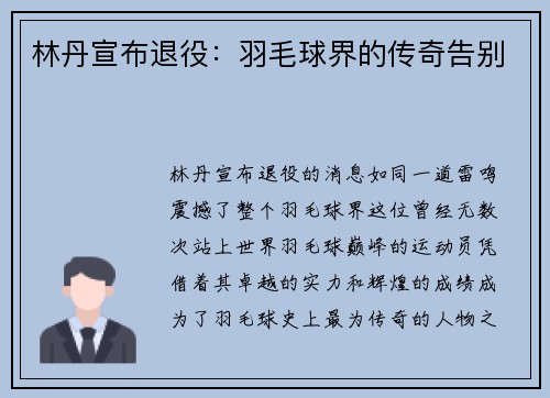 林丹宣布退役：羽毛球界的传奇告别