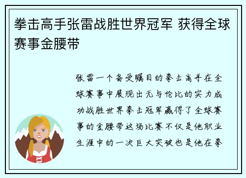 拳击高手张雷战胜世界冠军 获得全球赛事金腰带