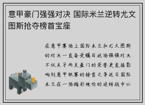 意甲豪门强强对决 国际米兰逆转尤文图斯抢夺榜首宝座